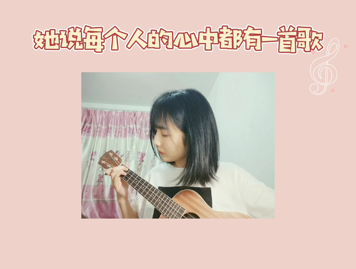 [图]尤克里里弹唱cover | 她说每个人的心中都有一首歌