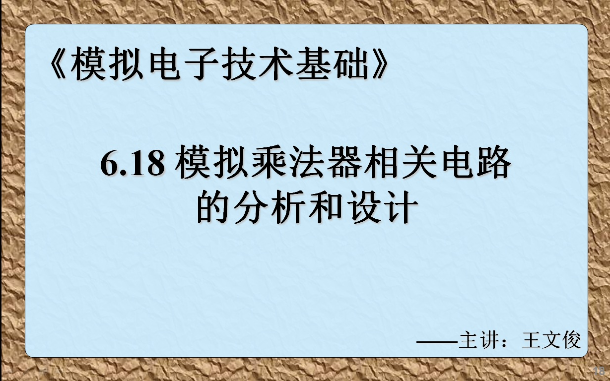 模电6.18 模拟乘法器相关电路的分析和设计哔哩哔哩bilibili