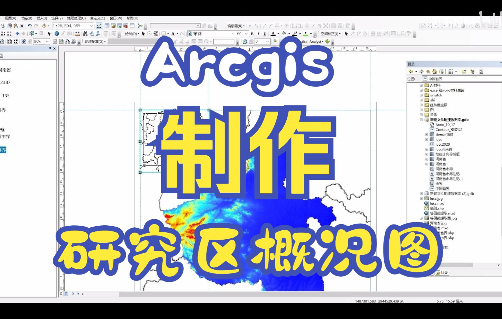 Arcgis | 研究区位置图 | 区位图制作全过程