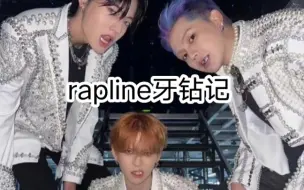 Download Video: 【 treasure rapline牙钻记】这三个每次炫牙我都害怕悲剧重现