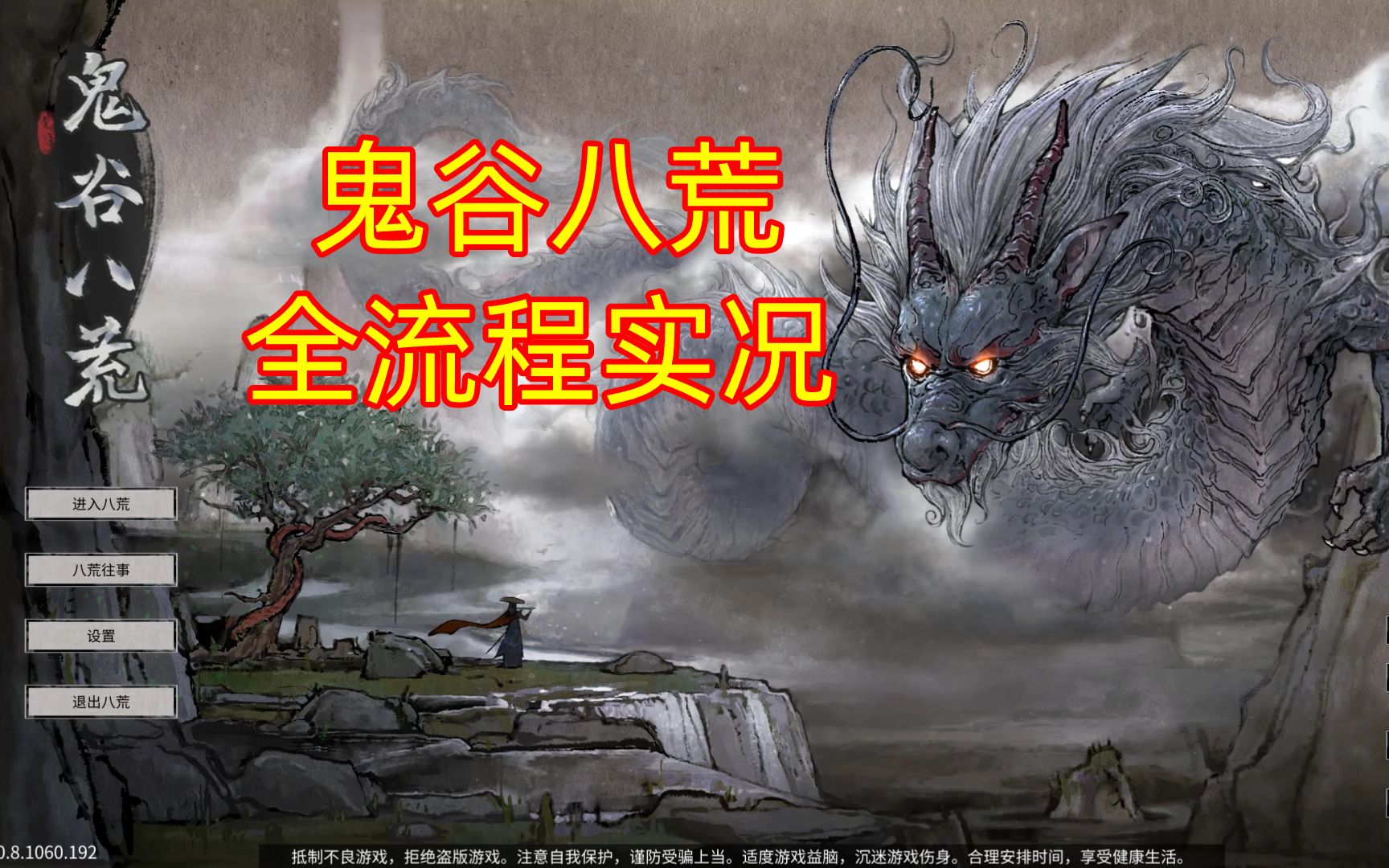 【鬼谷八荒】全流程实况初体验p1