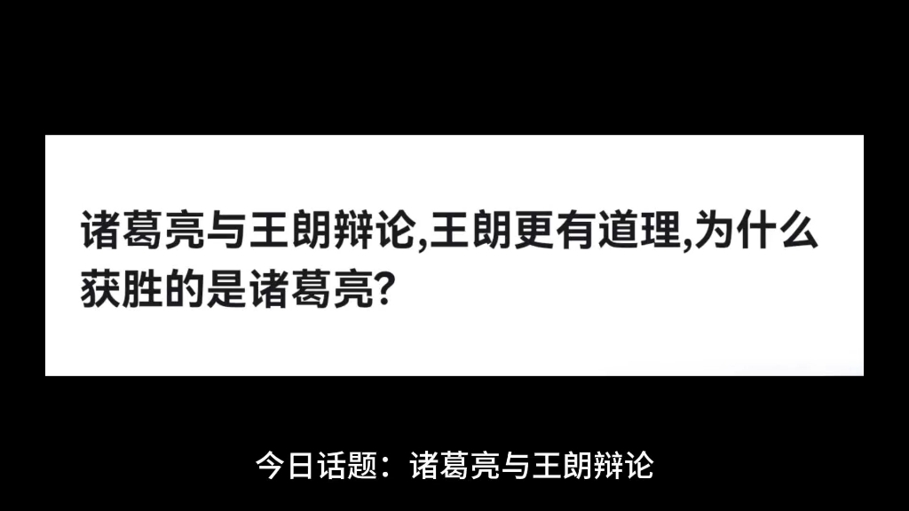 诸葛亮与王朗辩论,王朗更有道理,为什么获胜的是诸葛亮?哔哩哔哩bilibili