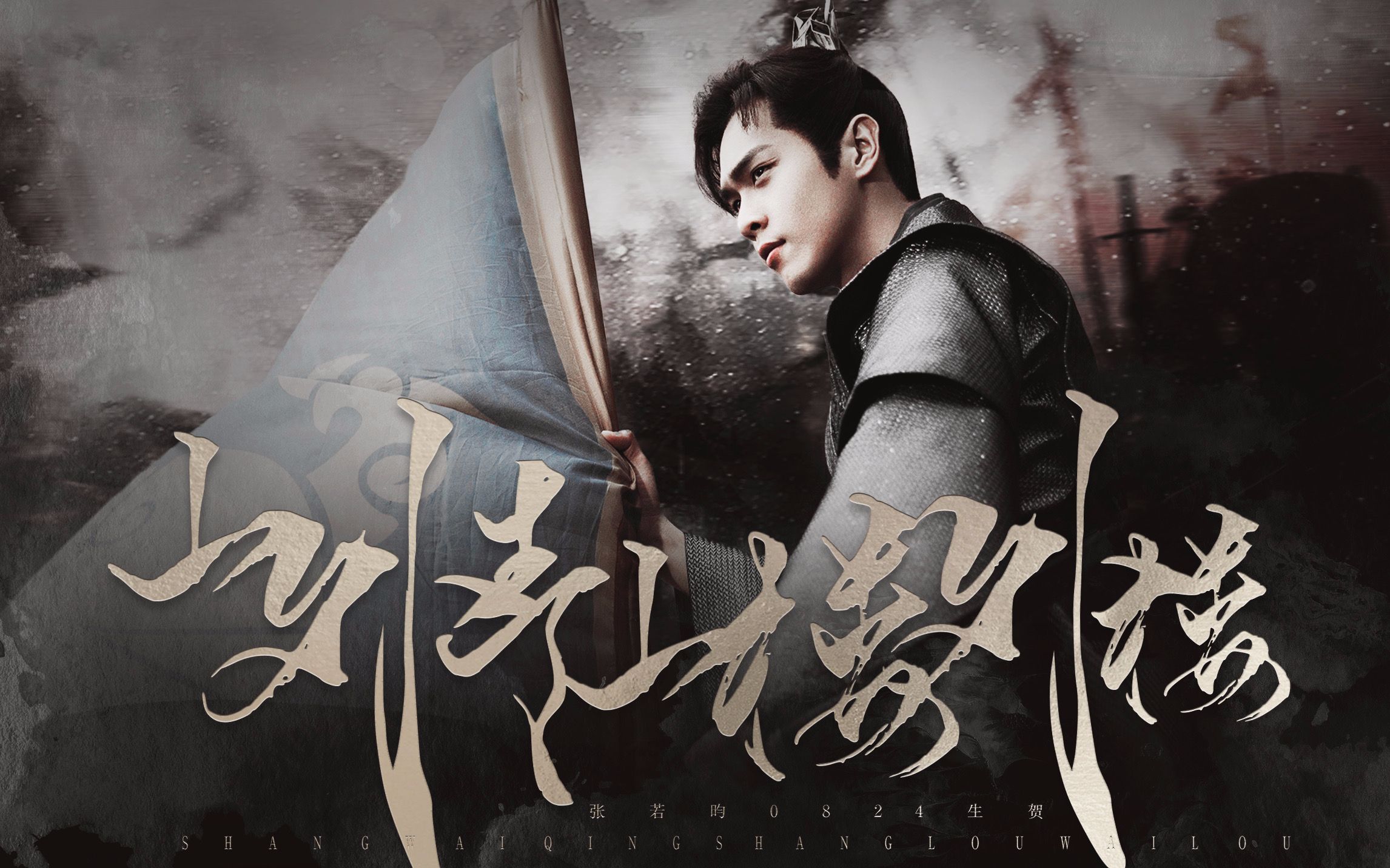 张若昀2020生贺范闲个人向山外青山楼外楼