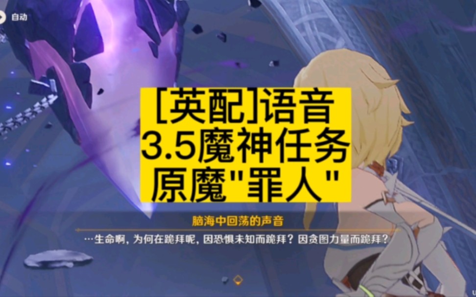 [图][英配][3.5魔神任务]罪人语音