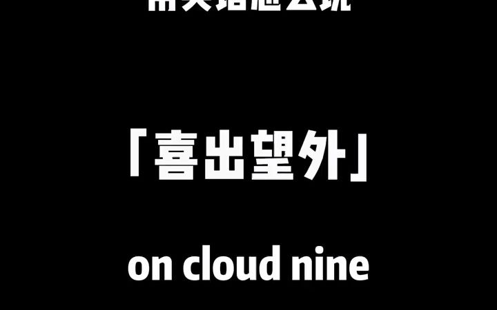 7044910717551545614on cloud nine 喜出望外用英语怎么说?学英语 每日英语 英语口语 英语哔哩哔哩bilibili