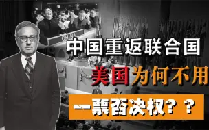 Download Video: 中国重返联合国时，美国为什么不敢使用一票否决权？真相振奋人心