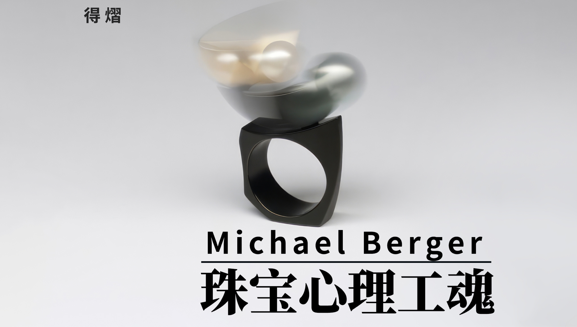 聊设计|让动态首饰火出圈的Michael Berger哔哩哔哩bilibili