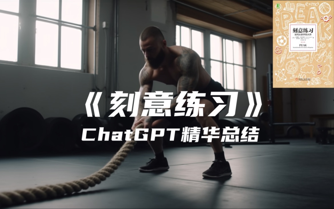 [图]《刻意练习》| ChatGPT精华总结