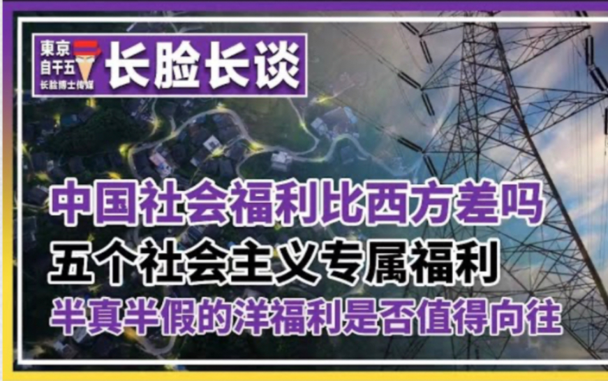 中国社会福利比西方差吗?五个社会主义专属福利你们知道有那些?半真半假的洋福利是否值得向往,哔哩哔哩bilibili