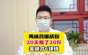 下载视频: 两味药碾成粉，30天瘦了20斤，关键才6块钱