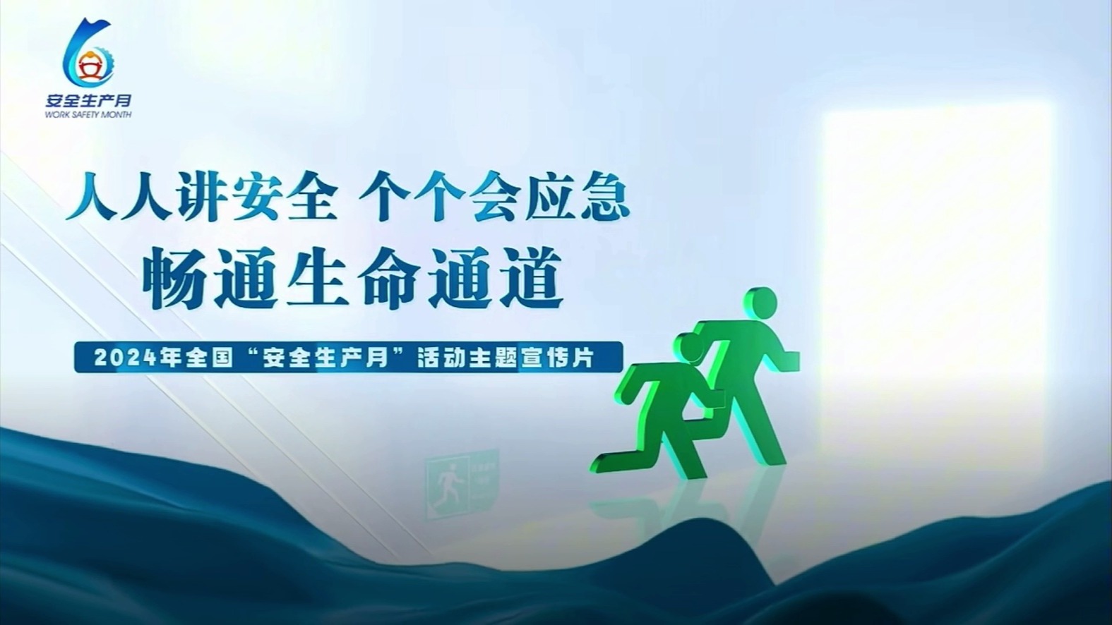 [图]《畅通生命通道》2024年全国安全生产月主题宣传片 （国务院安委会办公室 应急管理部）