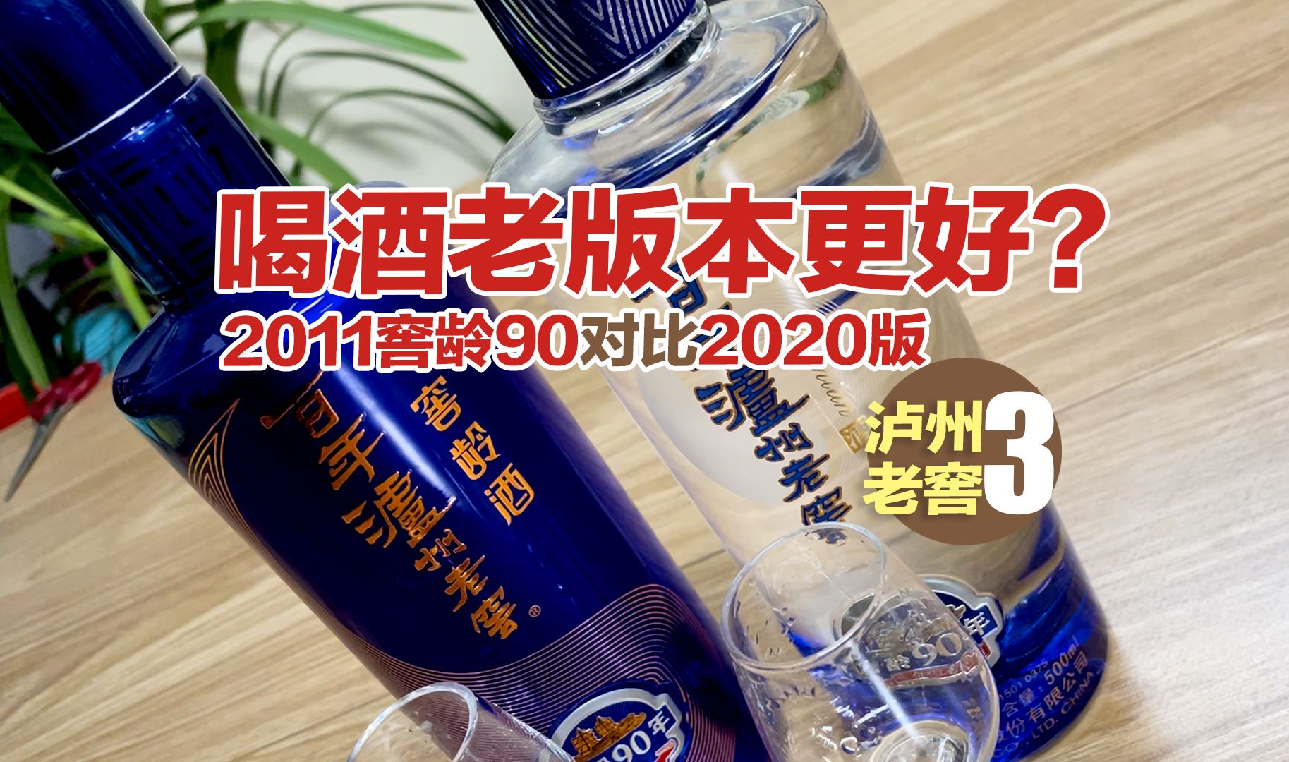 酒是老版的好喝?2011泸州老窖窖龄90对比2020,十年差别有多大?哔哩哔哩bilibili