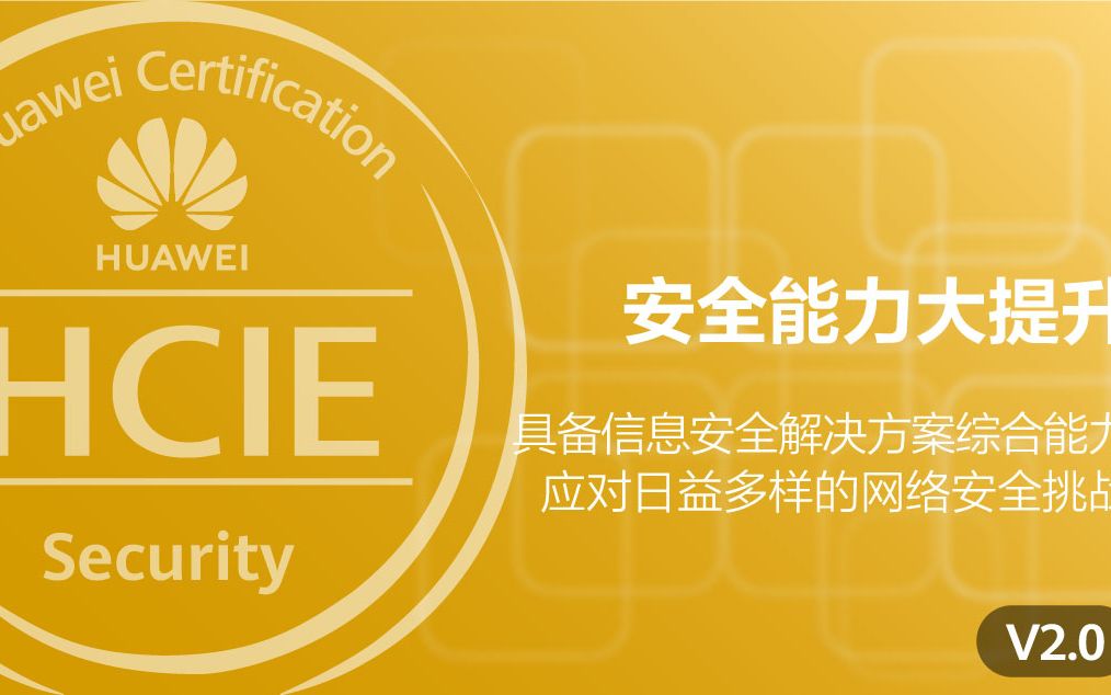华为安全专家hciesecurityv20视频