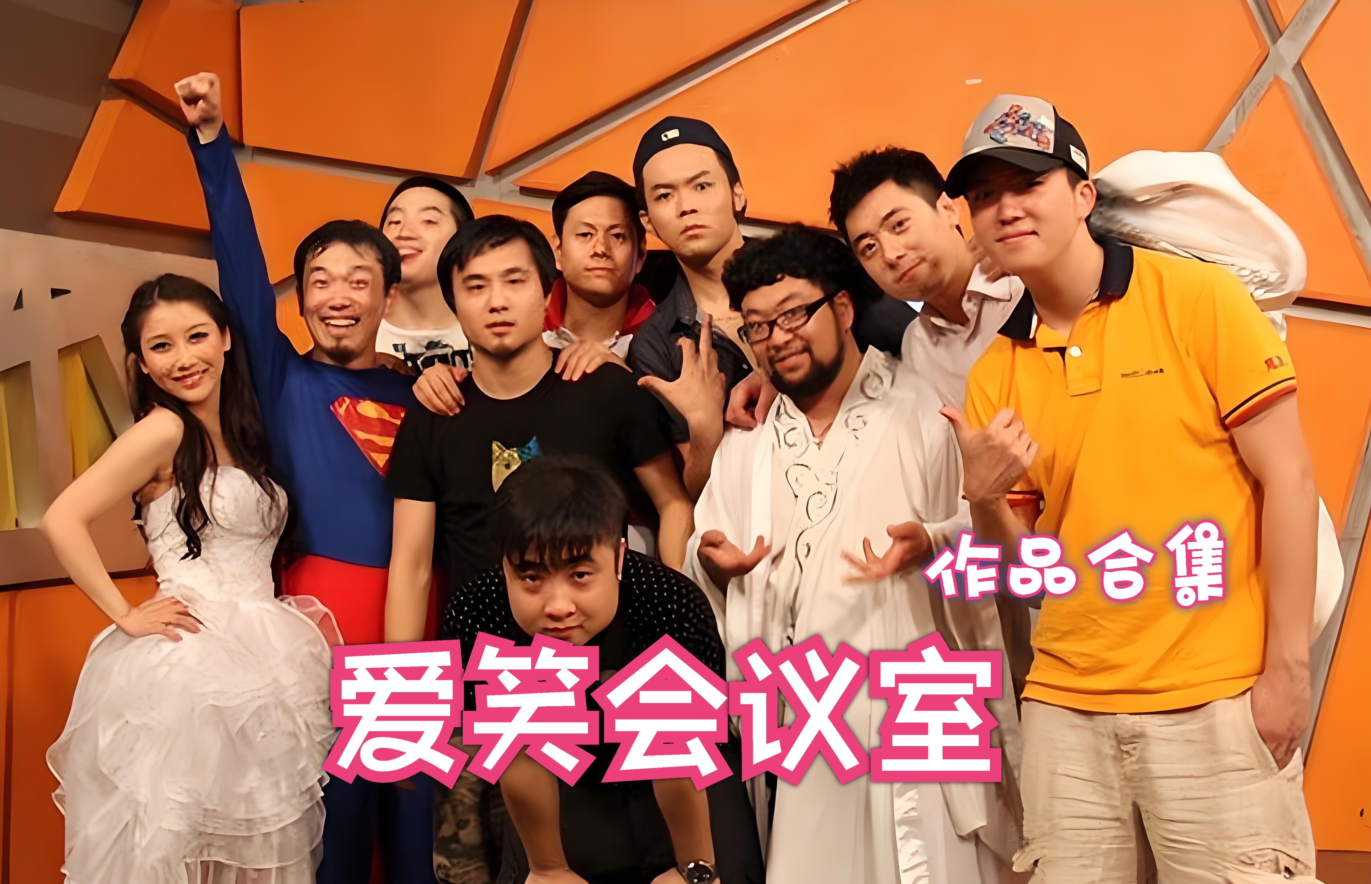 《爱笑会议室》经典作品合集(一)