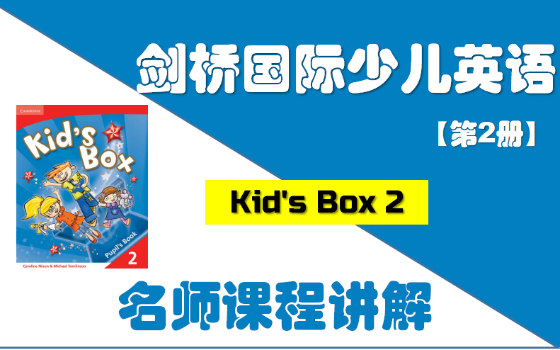 [图]剑桥国际少儿英语第2册 名师课程讲解【12单元全】 / 全网最全Kid's Box名师精讲课程 / 剑桥英语自学 / 剑桥少儿等级考试必学教材 / 名师全程讲解