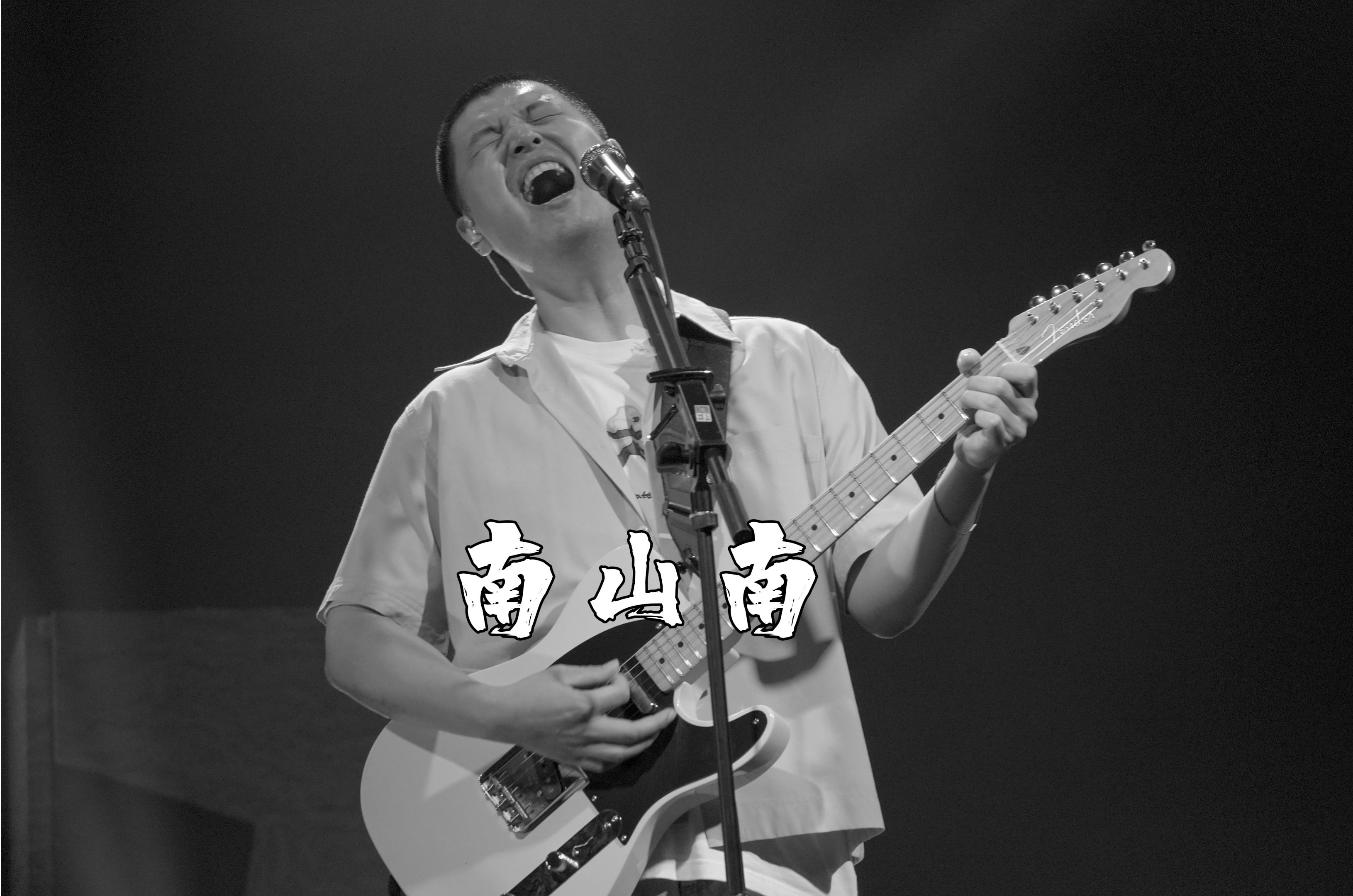 南山南——马頔深圳