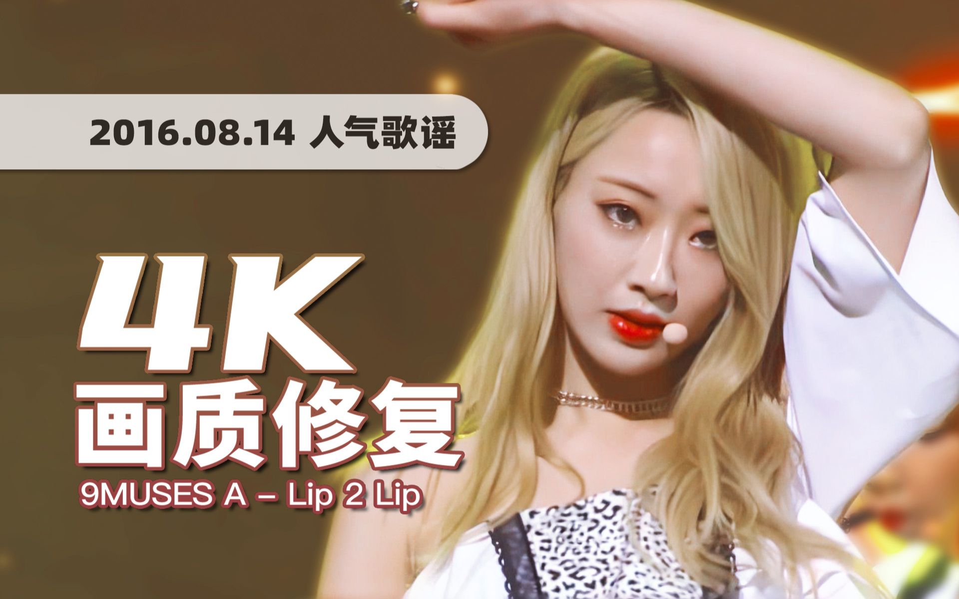 [图]【4K60帧】超强实力的四人团！9MUSES A小分队《Lip 2 Lip (嘴唇与嘴唇)》160814打歌舞台 · UHD画质修复/调色重制/歌词制作