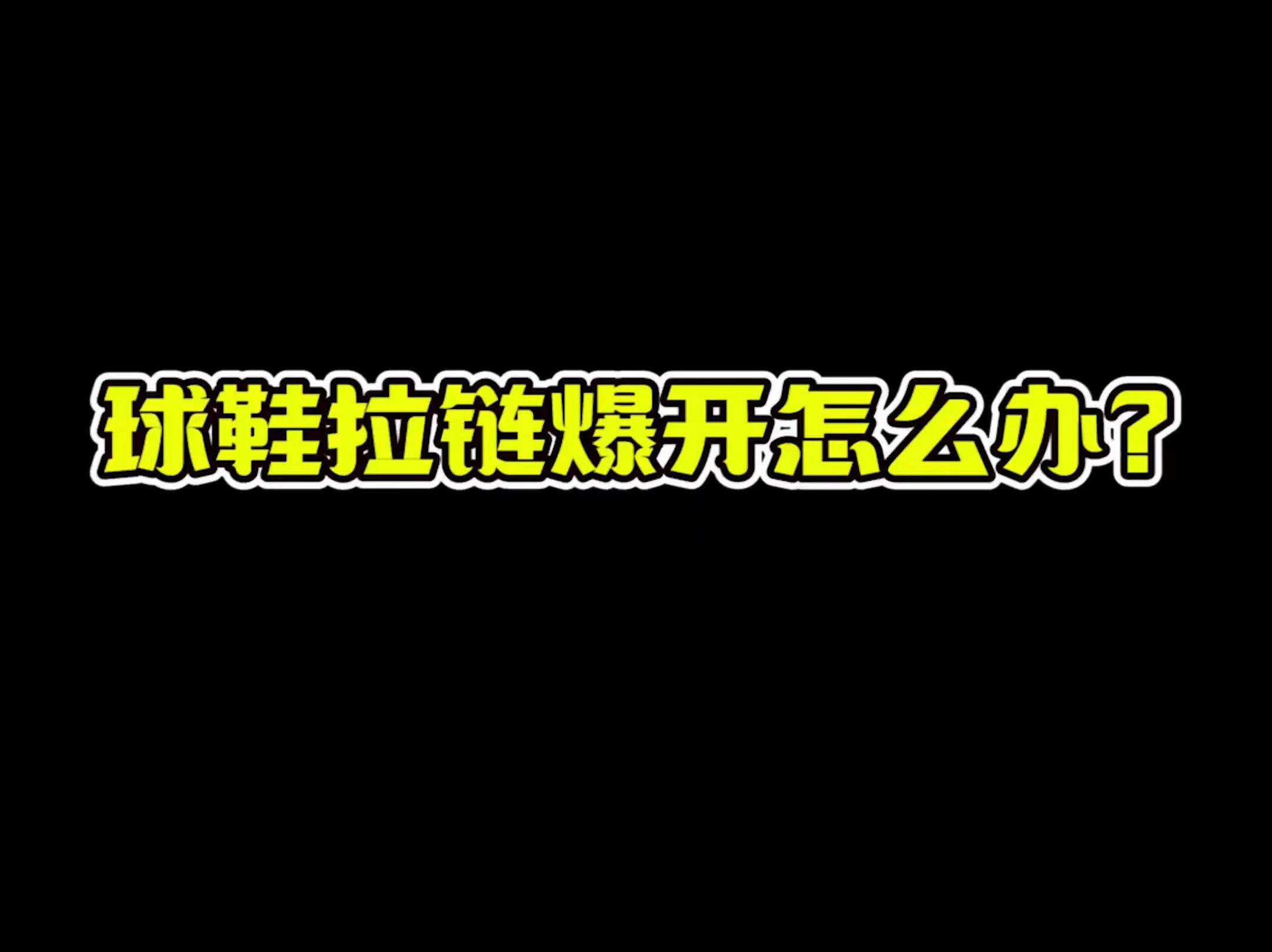 球鞋拉链爆开怎么办?哔哩哔哩bilibili