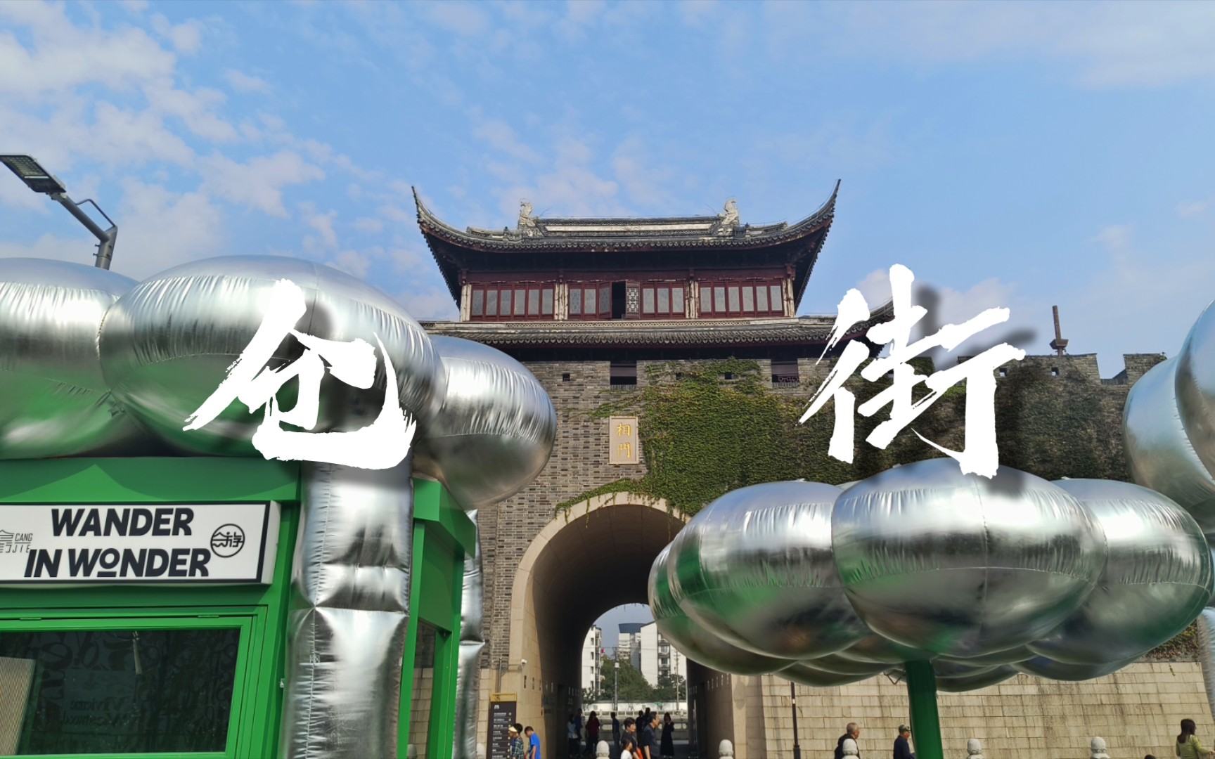 【苏州仓街】wander in wonder 惊奇漫步