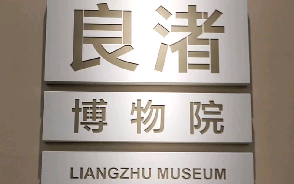 活动作品良渚文化喵喵带你逛良渚博物院第一集