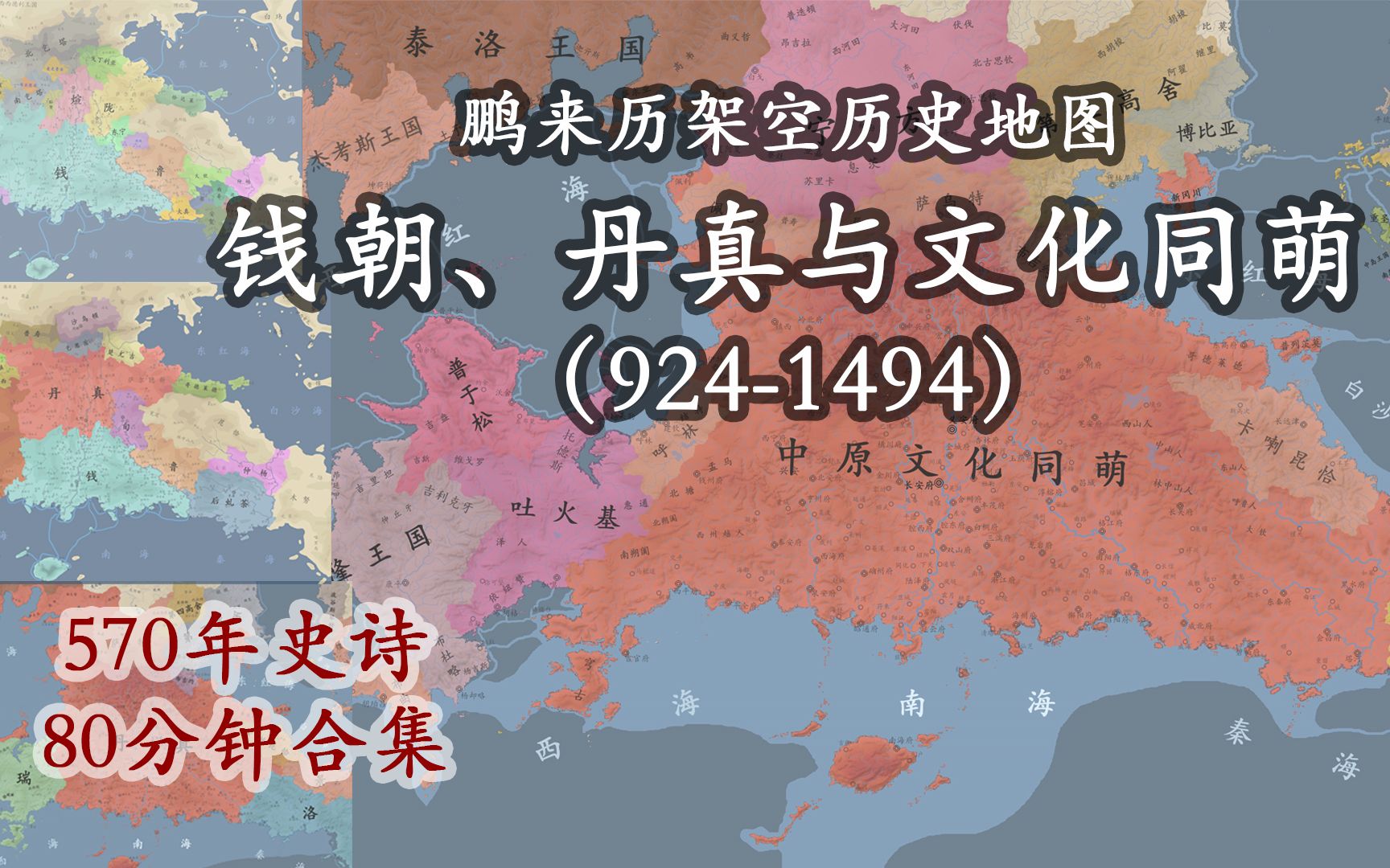 [图]225天爆肝880张地图，史诗级架空历史！钱王朝、丹真与文化同萌570年