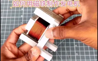 如何用磁铁制作迷你发电机