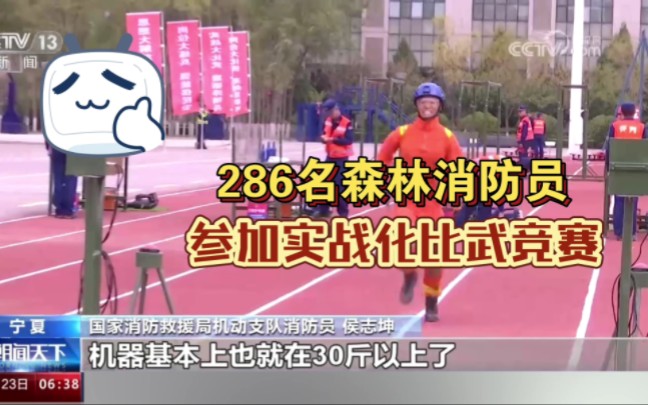 2023年“火焰蓝”消防救援实战化比武竞赛 286名森林消防员在18个项目上展开比拼(央视)哔哩哔哩bilibili