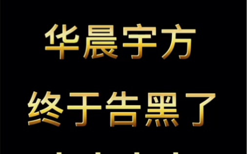 [图]【华晨宇】网络并非法外之地，造谣者一定付出应有代价！！