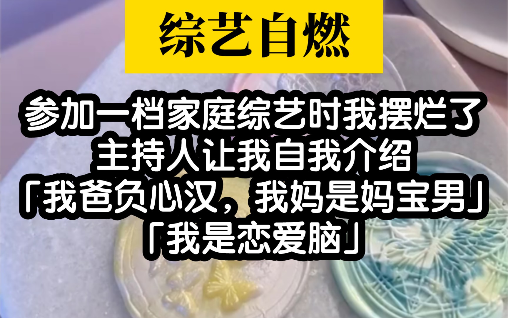 [图]【综艺自燃】我爸是负心汉，我弟是妈宝男，我是恋爱脑