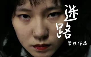 湖南大众传媒学生作品《迷路》，讲述心理健康