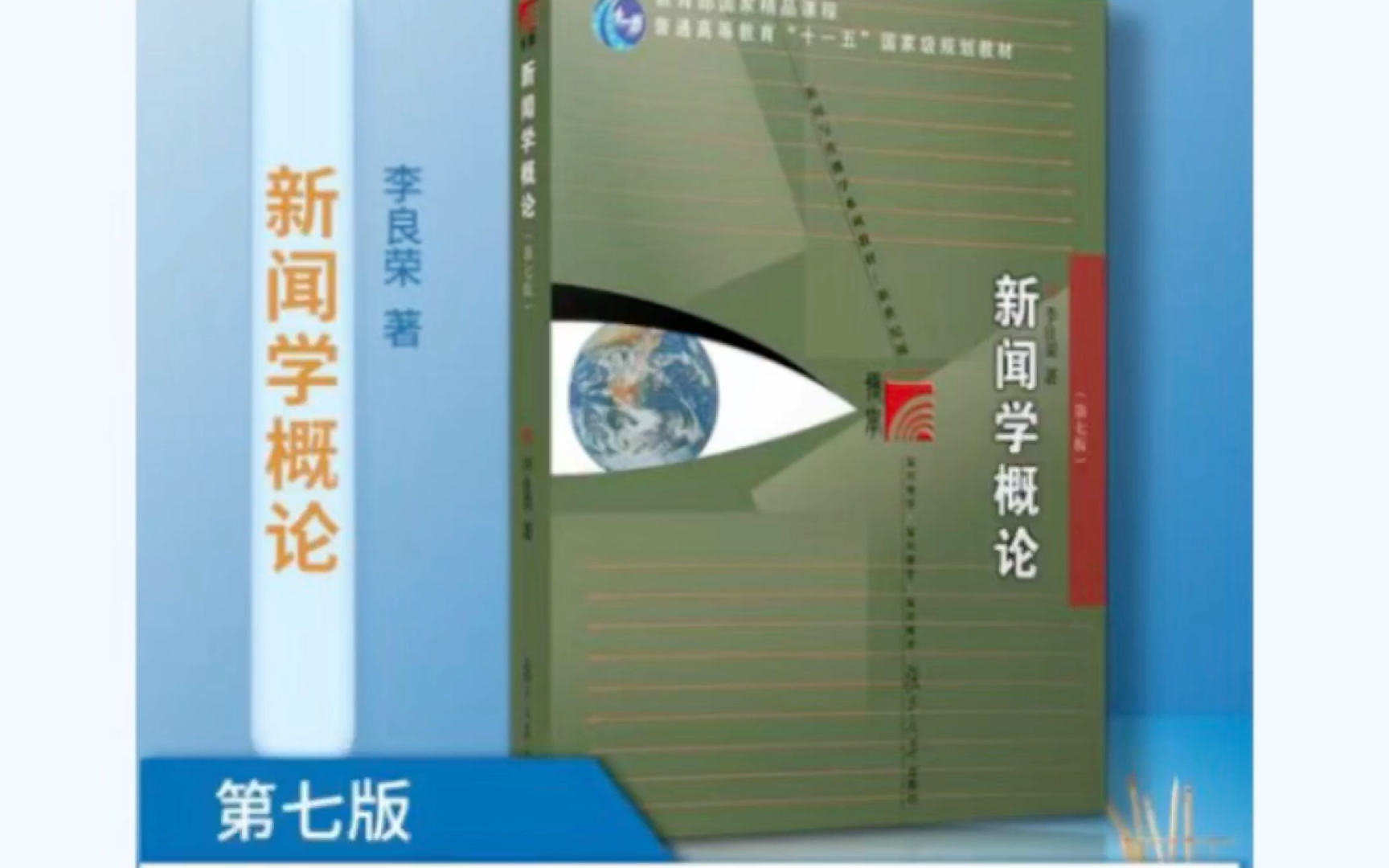 [图]湖南大学新传考研《新闻学概论》第七版最新版本重点章节及真题考点剖析