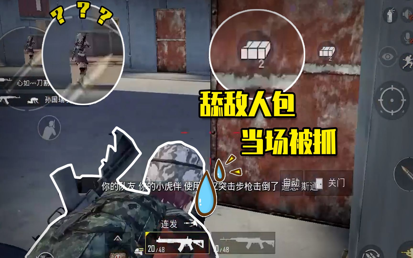 和平精英:趁敌人不注意,疯狂舔他队友的包?