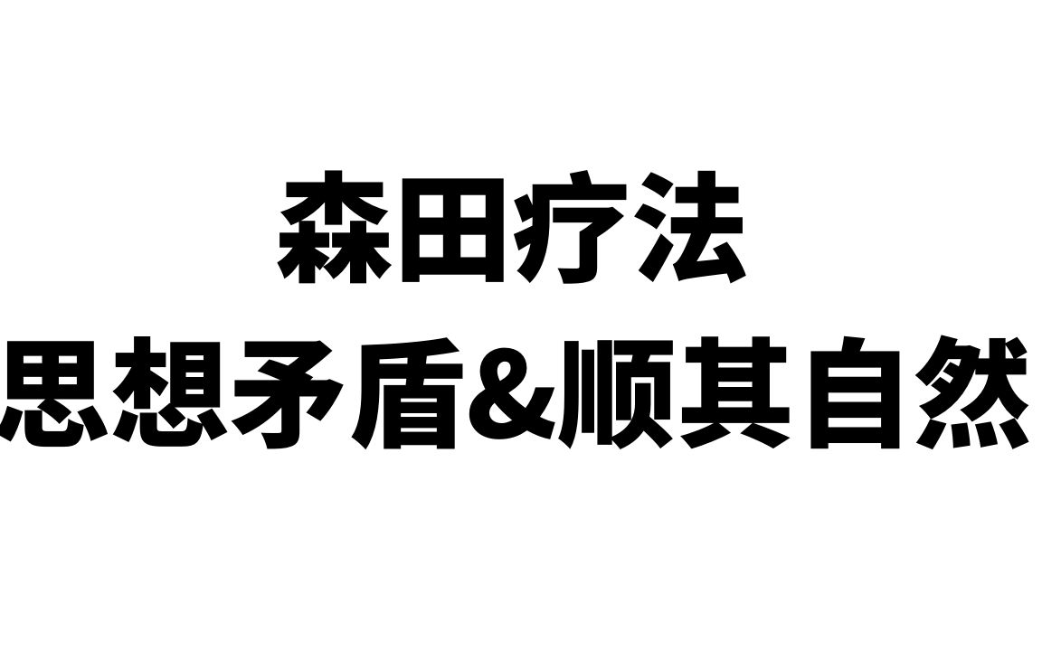 [图]森田疗法思想矛盾&顺其自然