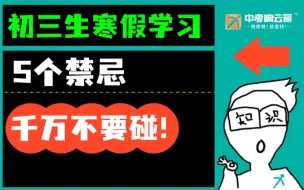 下载视频: 初三生寒假学习の五个禁忌，千万不要碰！