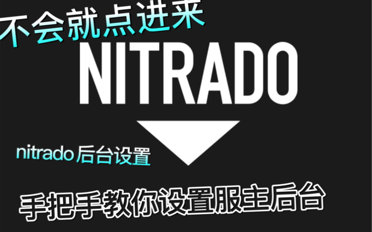 nitrado方舟私服后台设置教程/教你如何设置方舟后台操作哔哩哔哩bilibili教程