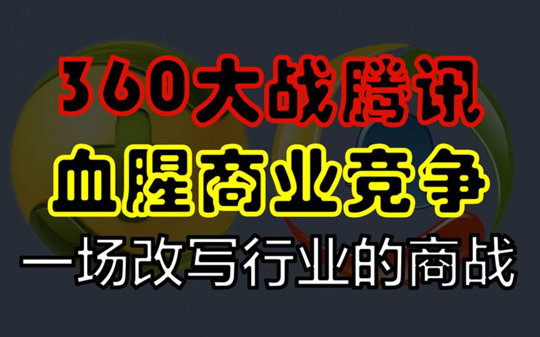 3Q大战,小公司血战巨无霸,一场互联网史上,最惨烈的商业竞争哔哩哔哩bilibili