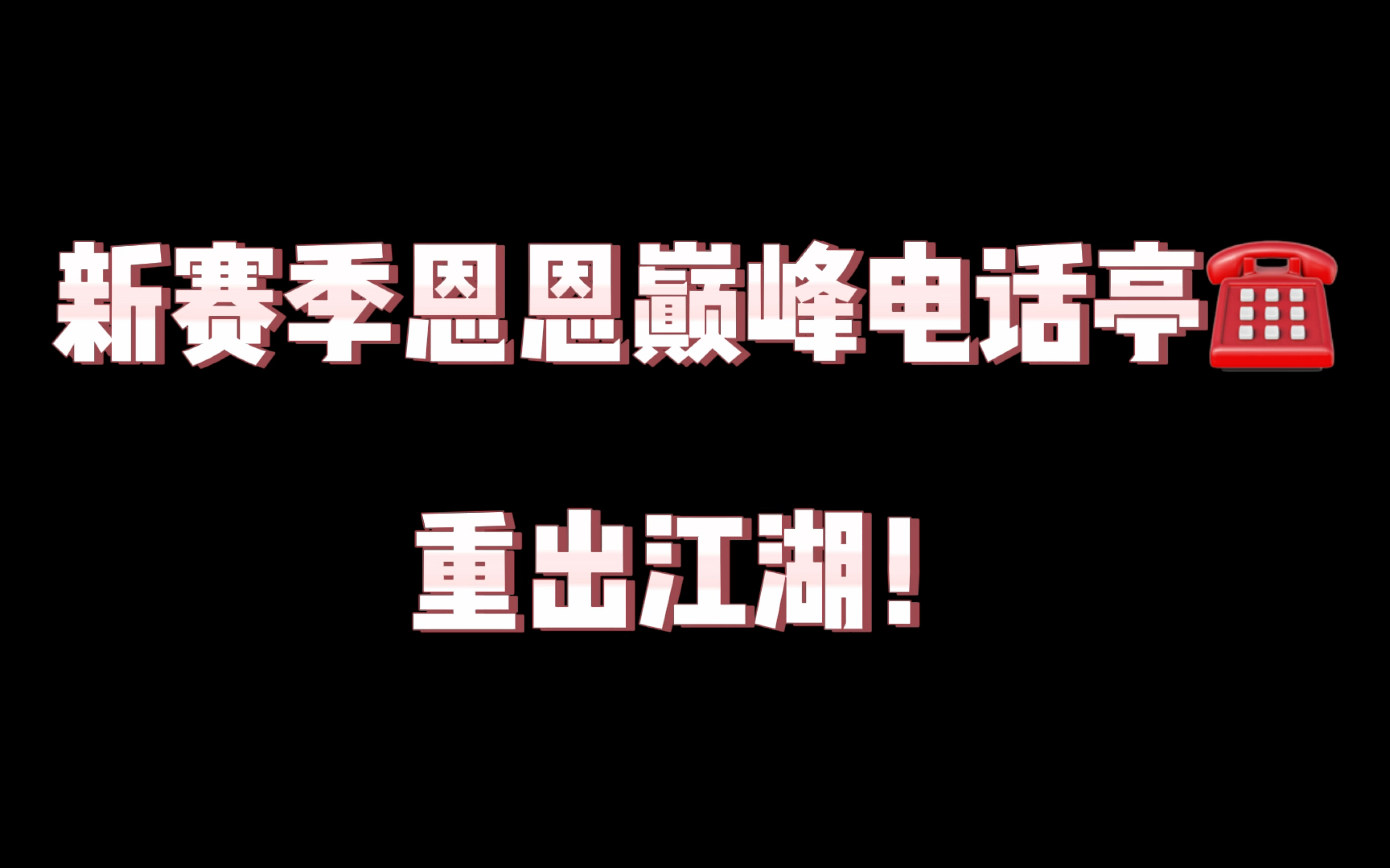 【斗鱼李知恩】新赛季恩恩巅峰电话亭重出江湖,当小七巅峰第一之后,“喂恩哥,你猜我要跟你说什么”,恩恩:“不会吧”,然后无情的把电话挂了!...