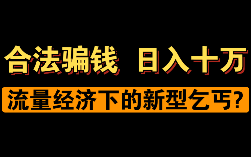 如果没有人救助的话,流浪狗该何去何从?没有足够的资金的话怎么去救助?真的是流量经济下的新型乞丐吗?哔哩哔哩bilibili