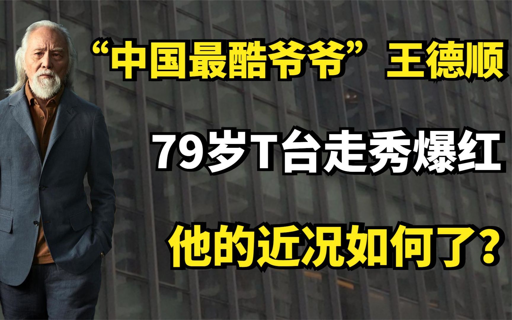 “中国最酷爷爷”王德顺:79岁T台走秀爆红,他的近况如何了?哔哩哔哩bilibili