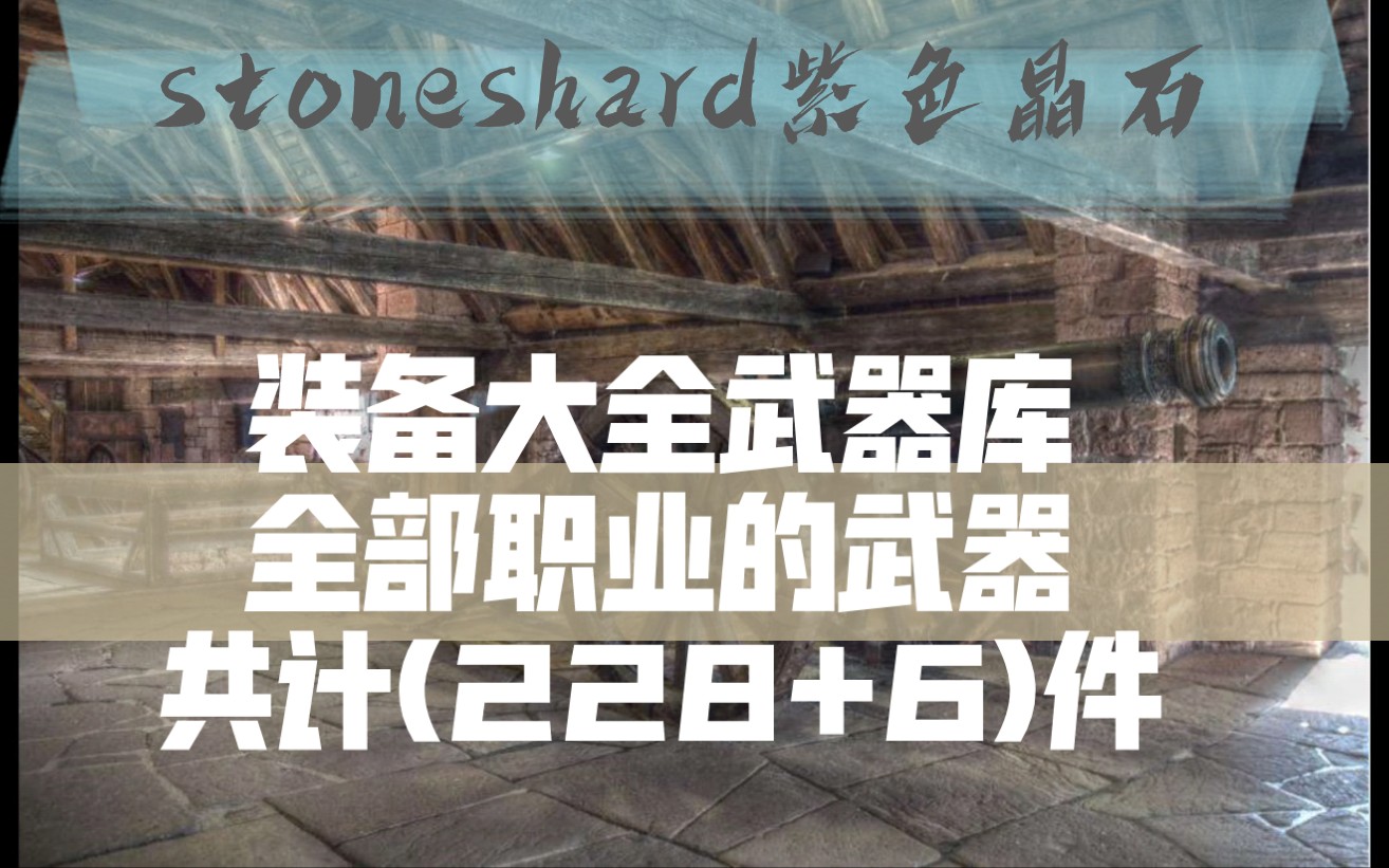 [图]最新版本装备大全全部武器价格属性和获得方法stoneshard紫色晶石石质碎片