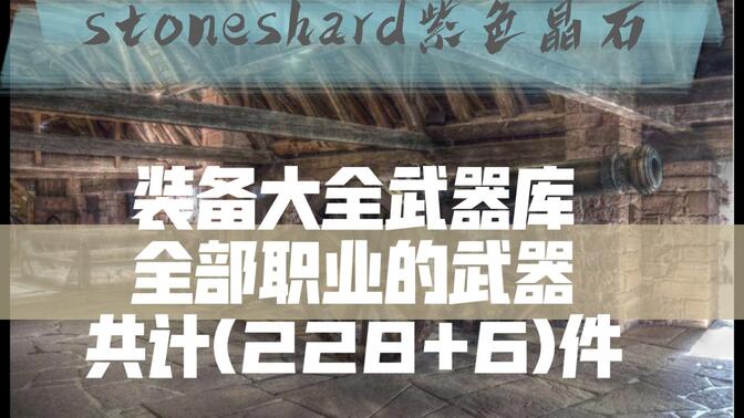 stoneshard装备图鉴图片