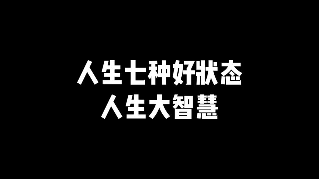 [图]七种人生最好的状态，人生大智慧！