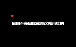 周晖这么带娃，摩诃长大这样一点也不奇怪啦～哈哈哈