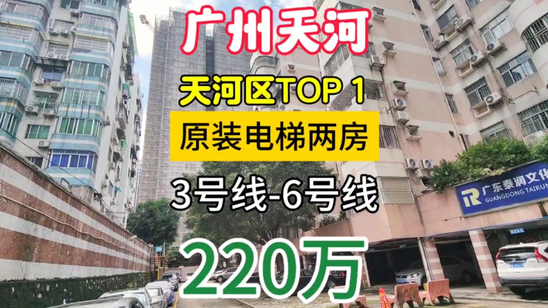 广州天河区电梯两房 粤垦路配套齐全 孩子初中不愁广州中学 地铁3号线和6号线哔哩哔哩bilibili