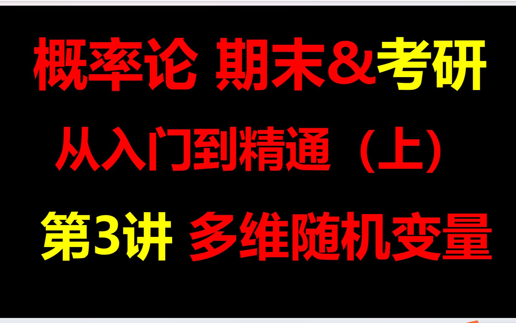 考研概率论最重要的一章:二维随机变量(上)哔哩哔哩bilibili