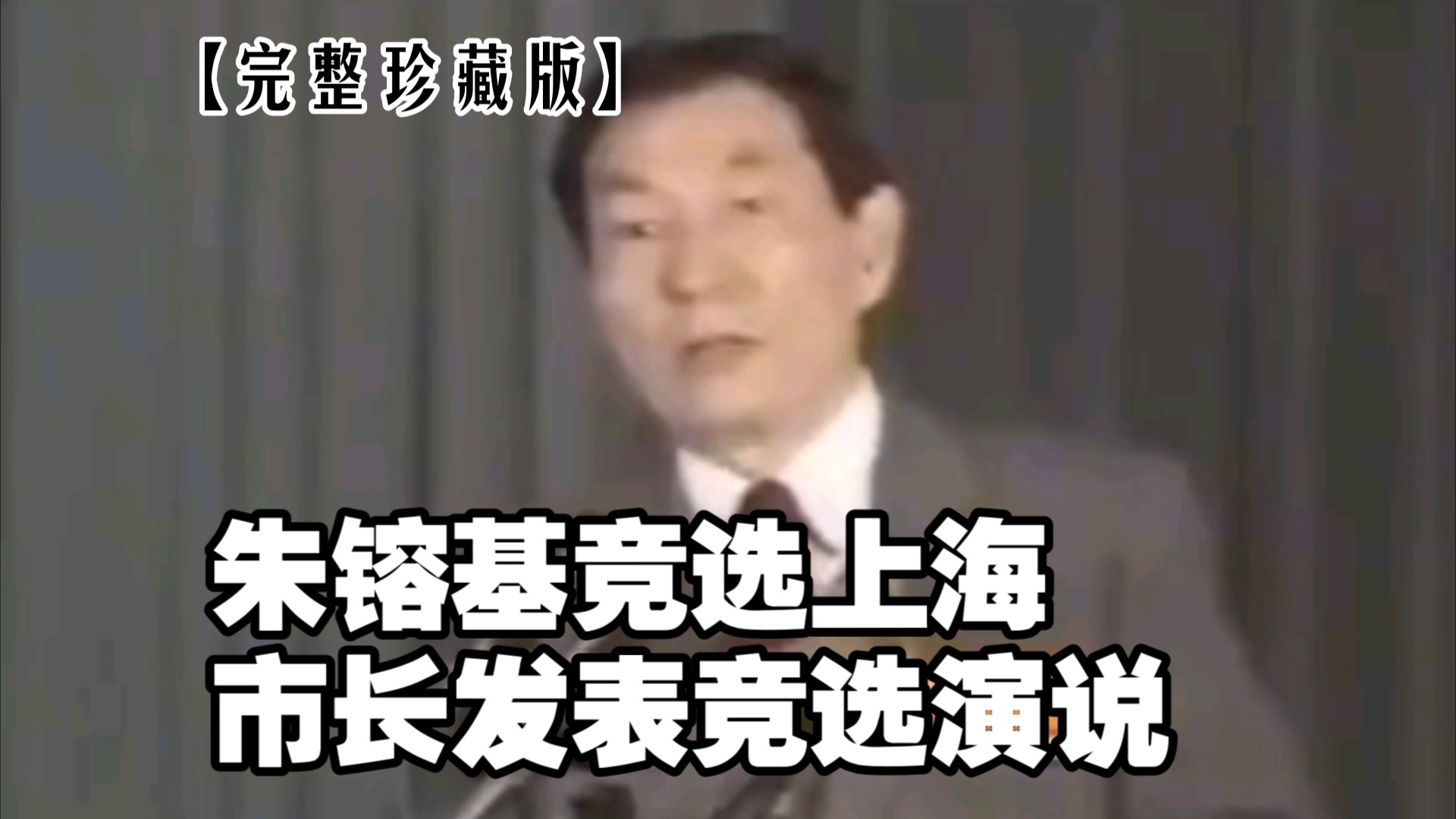 【完整珍藏版】朱镕基竞选上海市长发表竞选演说哔哩哔哩bilibili