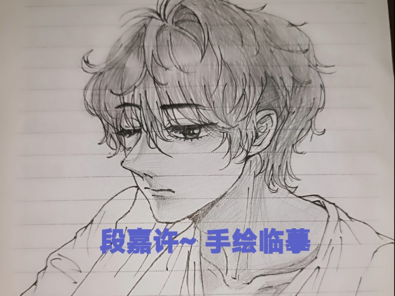 出一个男主的人物手绘临摹,男狐狸精,段嘉许(0504089004