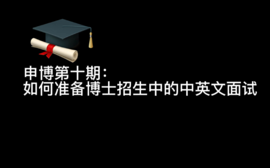 【申博第十期:如何准备博士招生中的中英文面试】涵盖大量面试问题和实际经验.面试最重要就是自信大方,论文和英语口语能为你增添不少色彩.哔哩...