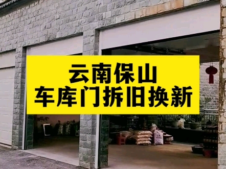 云南地州上的车库门市场,保山的地位越来越稳.除了昆明海顿车库门在当地的经销商非常给力,他们在网上的宣传也是做得非常好的.保山给人的感觉就是...