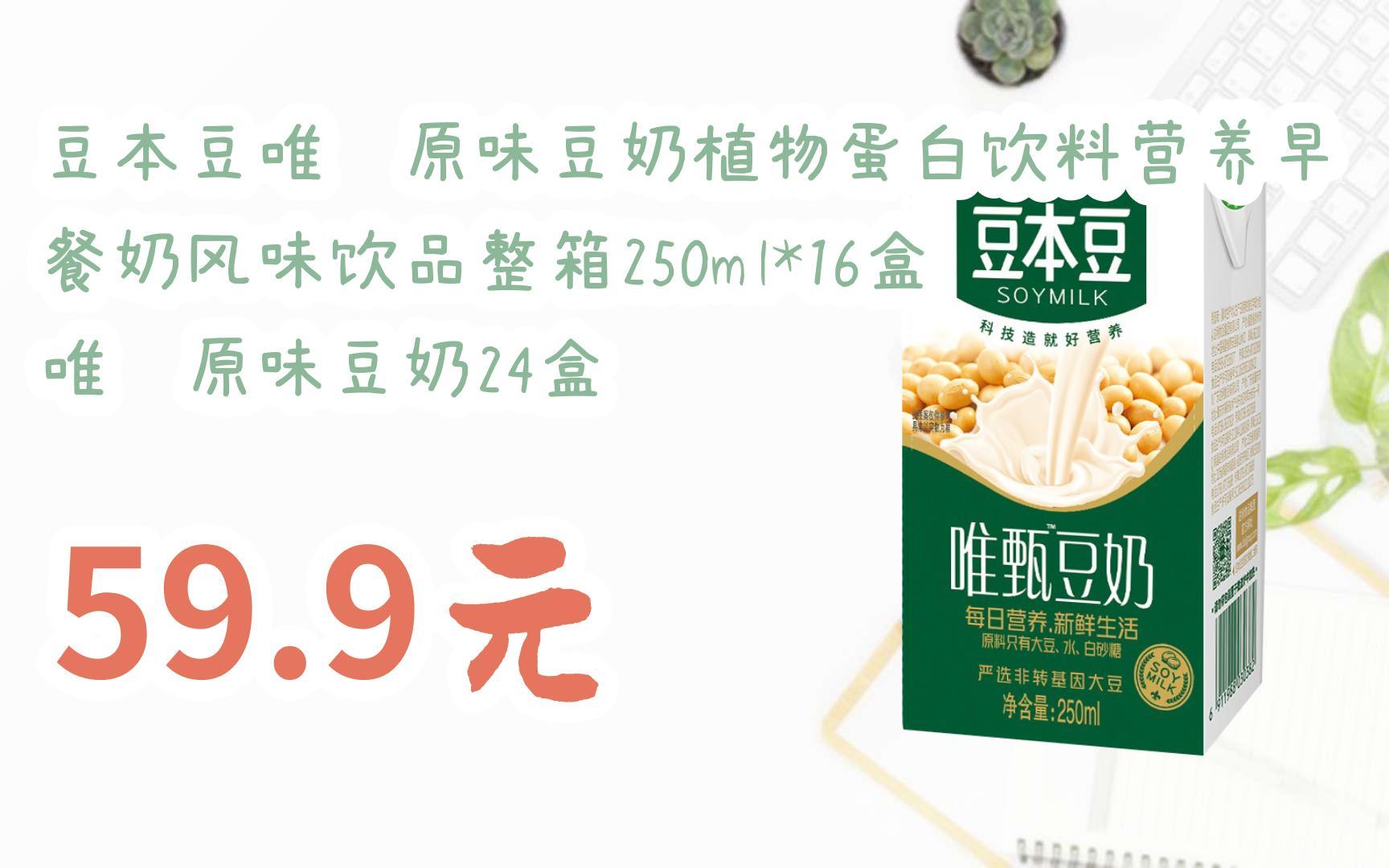 【好价】豆本豆唯甄原味豆奶植物蛋白饮料营养早餐奶风味饮品整箱250